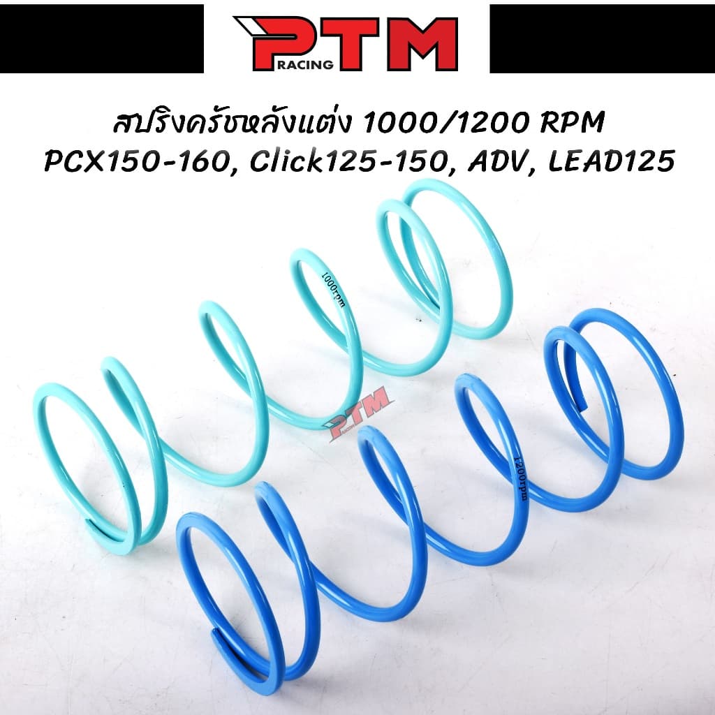 สปริงครัชแต่ง Giorno จีออโน่ - PCX150 - PCX160 - CLICK - LEAD125 - ADV ลูกเล็ก 1000rpm/ ลูกโต 1200rpm l PTM Racing