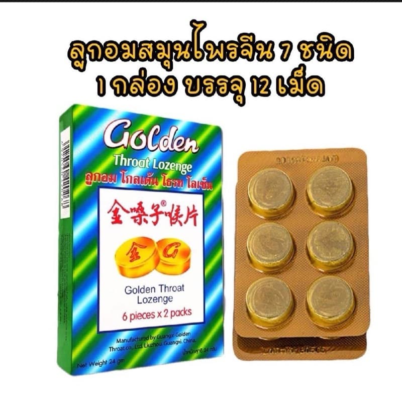 Golden​ Throat​ลูกอมสมุนไพรลดอาการอักเสบ​ เจ็บคอ