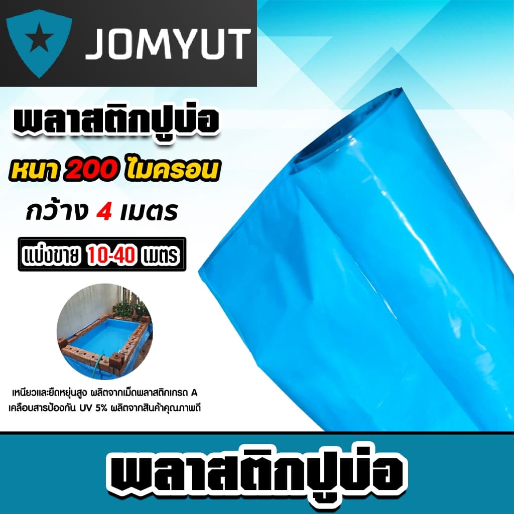 พลาสติกปูบ่อPE หนา200ไมครอน (สีฟ้า) กว้าง 4เมตร ตัดแบ่งขายยาว 10-40 เมตร พลาสติกปู่บ่อปลา พลาสติกทำอ่างเก็บน้ำ