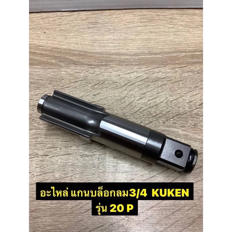 KUKEN อะไหล่แกนบล็อกลมแท้100% มี 2 ขนาด ได้แก่: ขนาด1/2 รุ่น19HP และ ขนาด 3/4 รุ่น 20P (สามารถเลือกได้ตอนกดสั่งซื้อสินค้