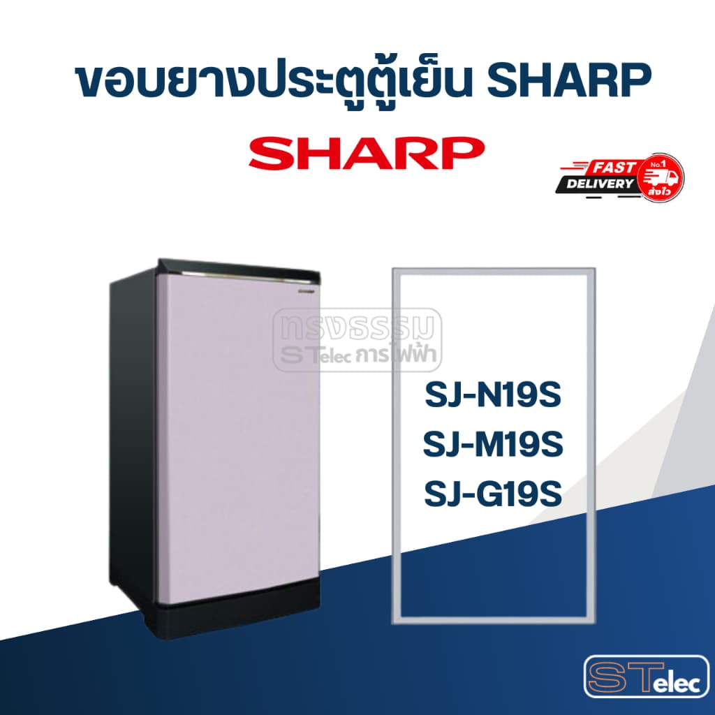 #S4 ขอบยางตู้เย็น SHARP รุ่น SJ-N19S, SJ-M19S, SJ-G19S