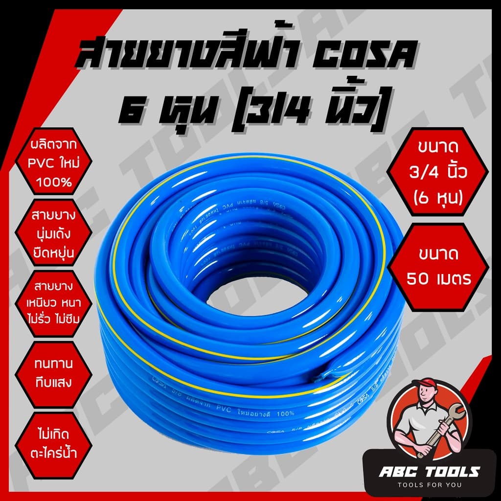 (3/4 นิ้ว 6 หุน 50 เมตร) สายยาง สายยางสีฟ้า 3/4 นิ้ว (6 หุน) COSA ผลิตจาก PVC ใหม่ 100% 50 เมตร สายยางรดน้ำ