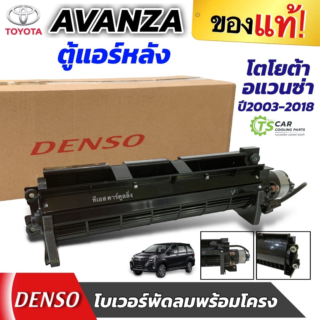 โบเวอร์ พัดลม รถยนต์ Avanza ตู้หลัง ปี2003-2018 (แท้ติดรถ Denso) Blower อแวนซ่า ตู้หลัง มอเตอร์พัดลมพร้อมโครง แอร์ รถยนต