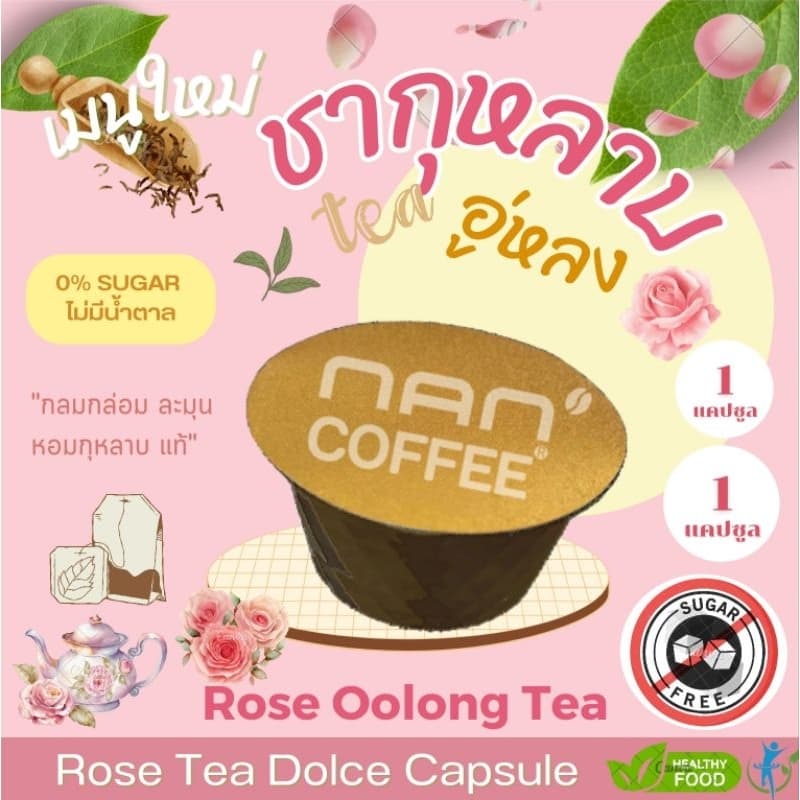 Dolce ชากุหลาบอู่หลง แคปซูล เข้มข้น จากชากุหลาบ เข้มข้น Rose Oolong Green Tea (1 แคปซูล)