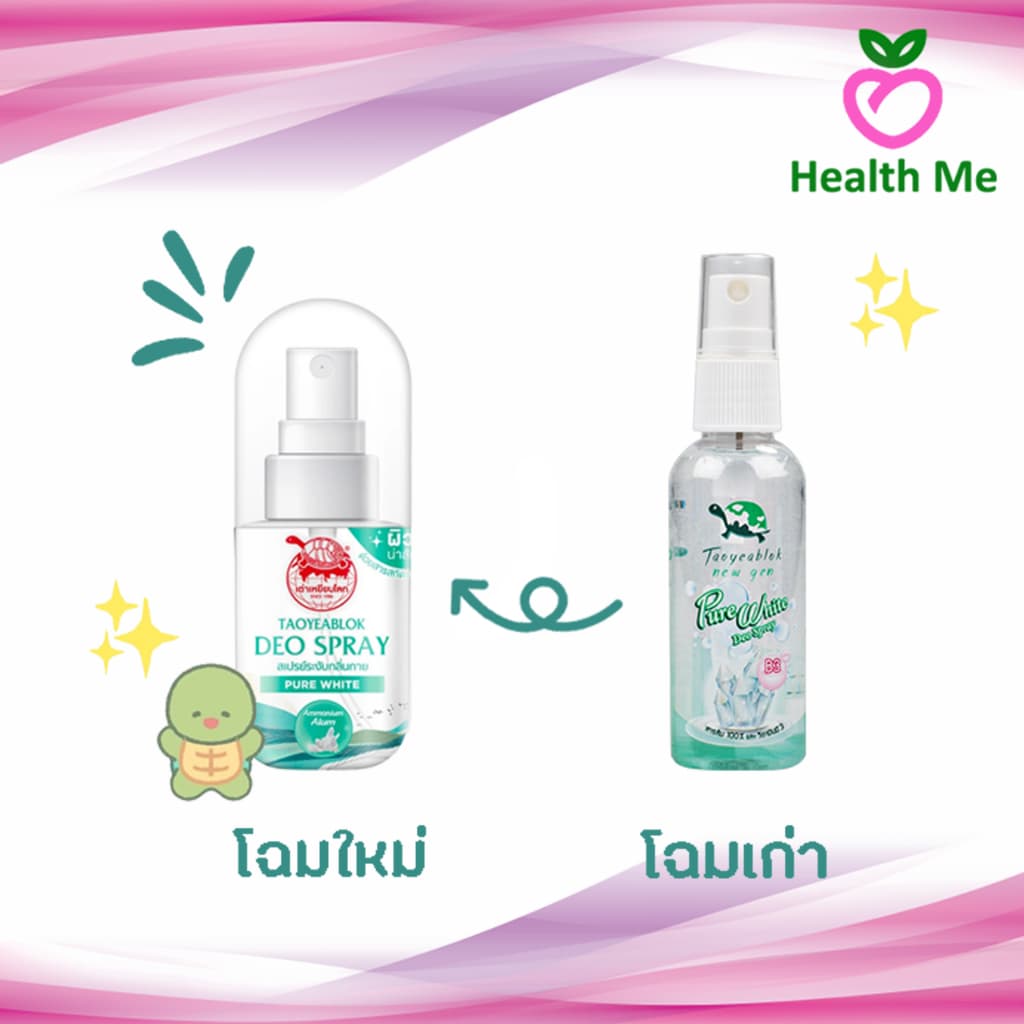 เปลี่ยนเเพ็คเกจใหม่!! Taoyeablok New Gen Pure White Deo Spray เต่าเหยียบโลก นิวเจน เพียวไวท์ ดีโอ สเปรย์ 50 มล.