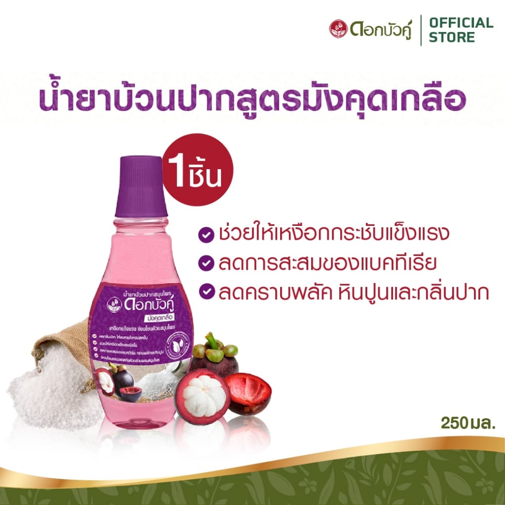 ดอกบัวคู่ น้ำยาบ้วนปากสมุนไพร สูตรมังคุดเกลือ  250ml.  (1 ชิ้น)