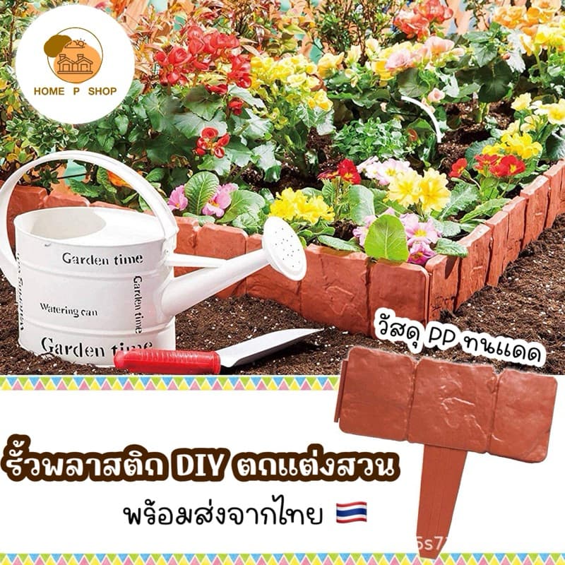 -Home P Shop- รั้วพลาสติกแต่งสวน DIY จำนวน 10 ชิ้น กั้นต้นไม้ กั้นดิน แบบต่อกันได้ สําหรับตกแต่งสวน
