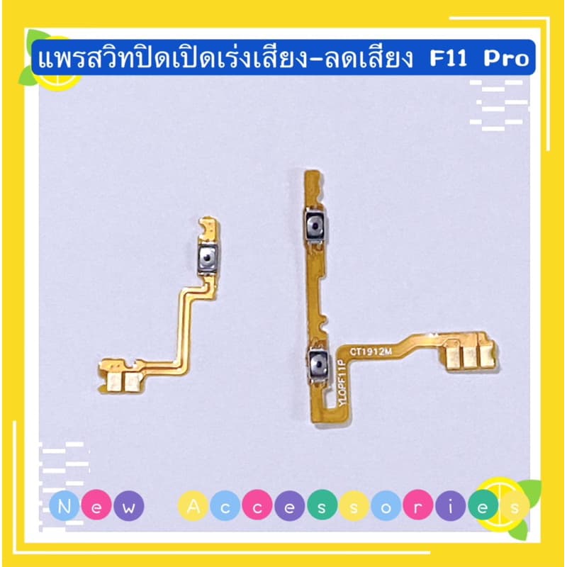 แพรสวิทปิดเปิดเร่งเสียง-ลดเสียง (Power ON-Off + Volume) OPPO F11 Pro