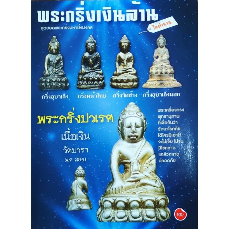หนังสือ พระกริ่งเงินล้านในตำนาน ปก100 พระกริ่งปวเรศ พระชัยวัฒน์ ท้าวเวสสุวรรณ พระกริ่งเขมร พระกริ่งอุบาเก็งนอก