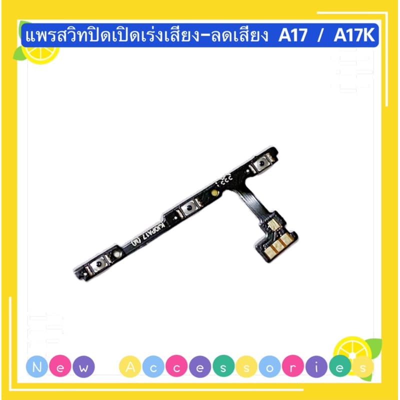 แพรสวิทปิดเปิดเร่งเสียง-ลดเสียง (Power ON-Off + Volume) OPPO A17 / A17K