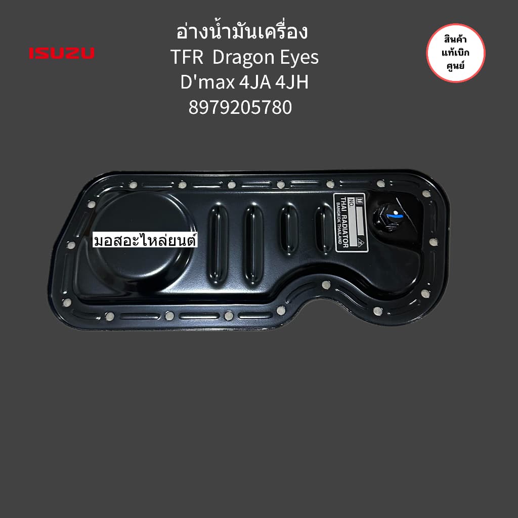 8-97920578-0 อ่างน้ำมันเครื่อง TFR Dragon Eyes D'max 4JA 4JH 4x2 แท้เบิกศูนย์100%