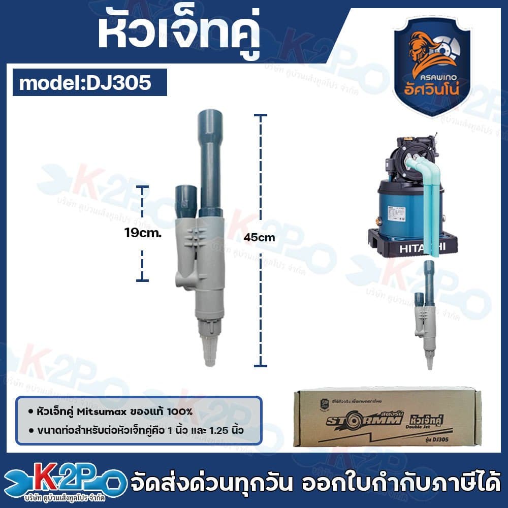MITSUMAX หัวเจ็ท หัวเจ็ทคู่ STORMM DJ305  หัวเจ็ทบาดาล ปั้มบาดาล อะไหล่ ปั๊มบาดาล ขนาดท่อ 1 นิ้ว และ 1.25 นิ้ว