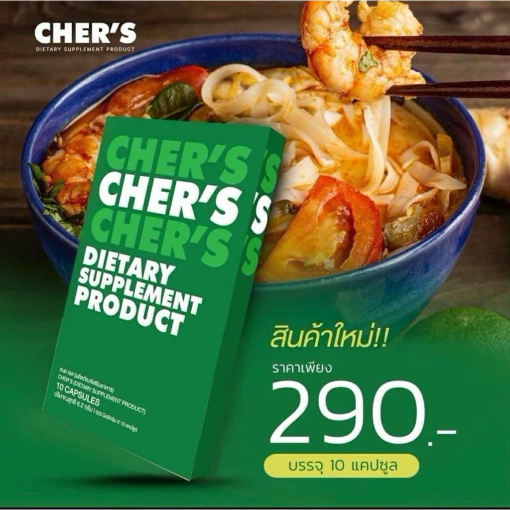 CHER’S เฌอ เอส (กล่องเขียว) ผลิตภัณฑ์เสริมอาหาร ( 10 แคปซูล ) ตะกร้าบริษัท