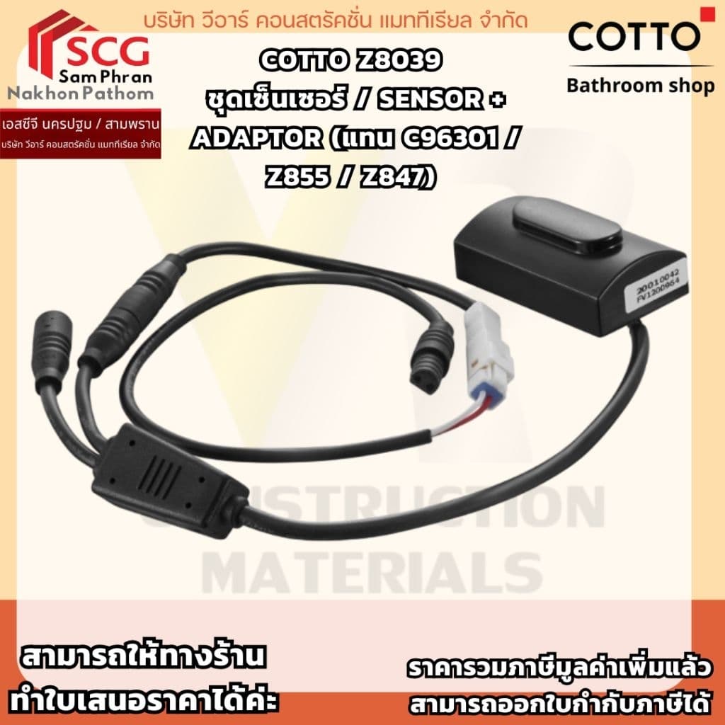 COTTO Z8039  ชุดเซ็นเซอร์ / SENSOR + ADAPTOR (แทน C96301 / Z855 / Z847)