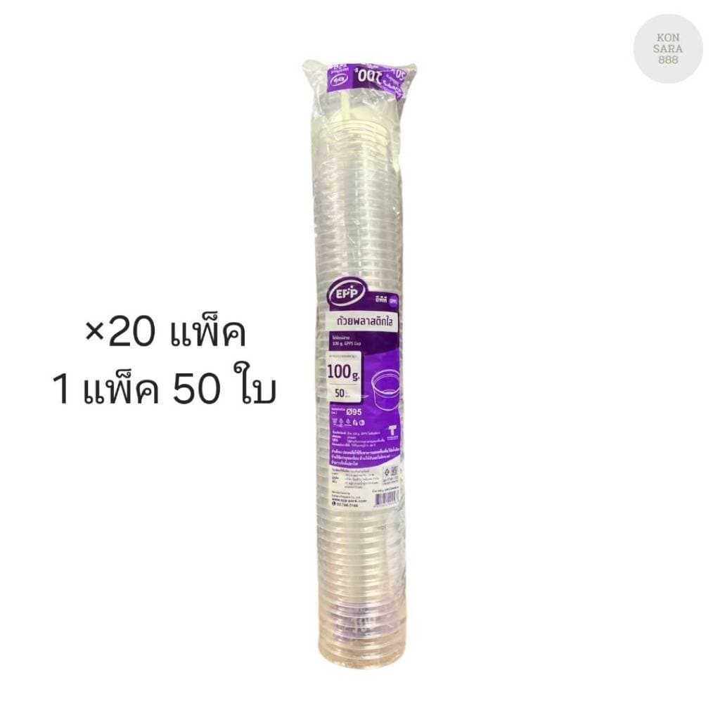 (ขายยกลัง) ถ้วยพลาสติกใส 100 G ปาก 95 ตราEPPลังม่วง ลังละ 20 แพ็ค แพ็คละ 50 ใบ 004567