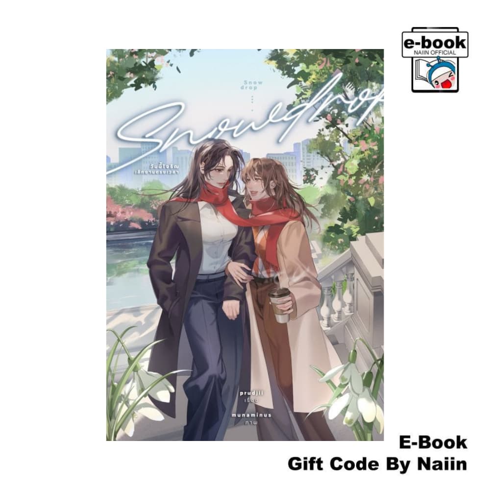 [E-Book Digital code] Snowdrop วันนี้โจริณเลิกงานตรงเวลา - lily house