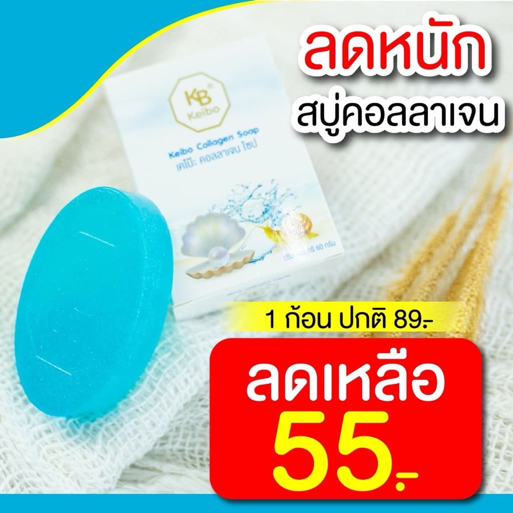 (พร้อมส่ง) สบู่คอลลาเจนเคโบ๊ะ keibo ขนาด 60 กรัม ลดฝ้า กระ จุดด่างดำ หน้าหมองคล้ำ ( 1 ก้อน 55.-)
