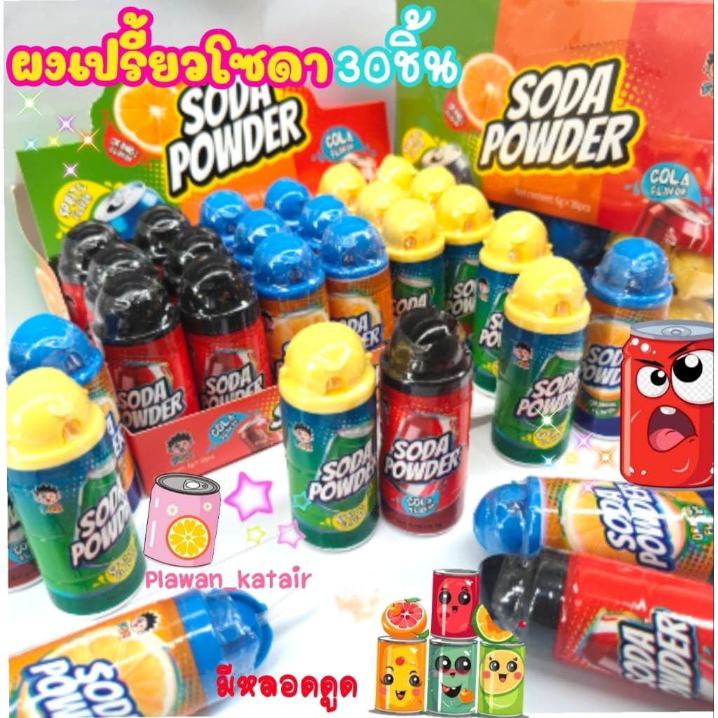 💢30ขวด💢 ลูกอม ผงเปรี้ยว โซดา 🥫🥫3รส มีหลอดดูด เด็กชอบมาก เปรี้ยวหวานอร่อย