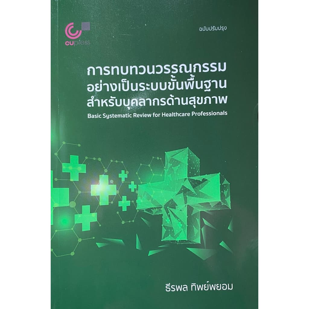 9789740342366 c112 การทบทวนวรรณกรรมอย่างเป็นระบบขั้นพื้นฐาน สำหรับบุคลากรทางการแพทย์(ธีรพล ทิพย์พยอม)