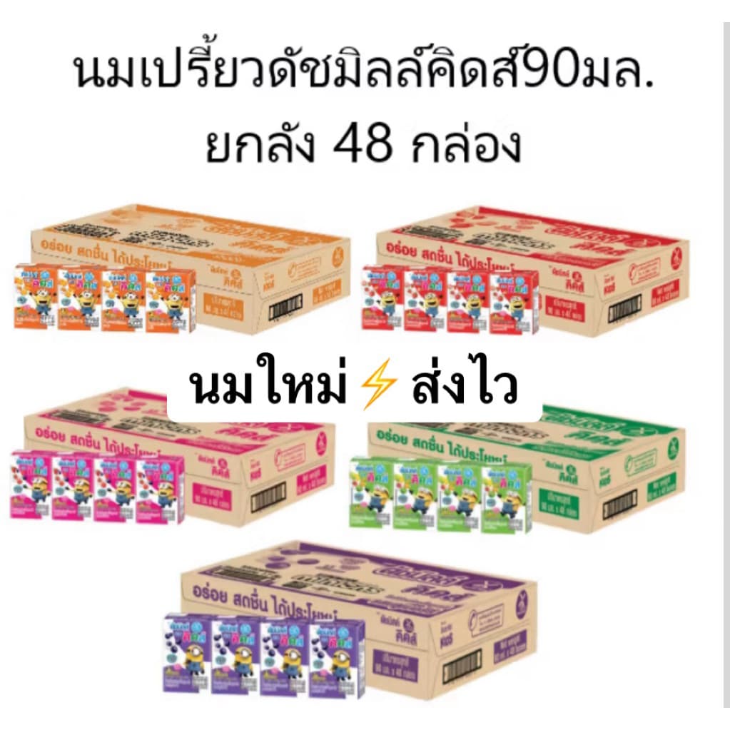 Dutch Mill Kids ดัชมิลล์ คิดส์ นมเปรี้ยว กล่องเล็ก 90มล.( 1ลัง=48กล่อง) นมโยเกิร์ต นมโค นม อร่อย