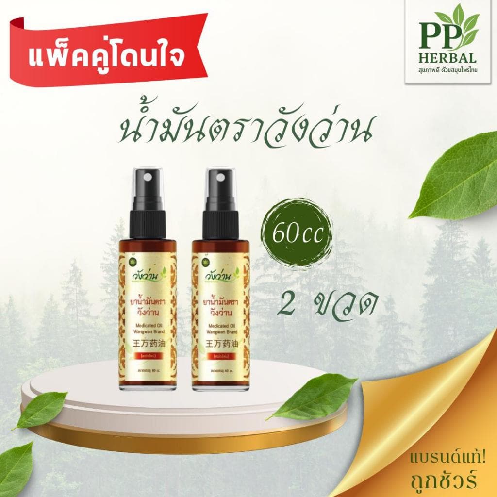 (แพ็คคู่โดนใจ 2) น้ำมันตราวังว่าน 60 cc. (ขวดสเปรย์)  2 ขวด