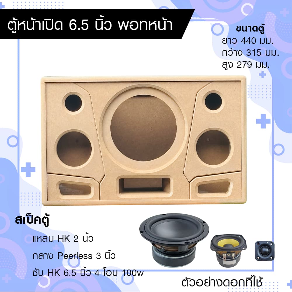 ตุ้ลำโพง DIY ซับ 6.5 นิ้ว กลาง 3 นิ้ว แหลม HK 2 นิ้ว หน้าเปิด พอทลมหน้า ขนาด 440x315x279 มม.