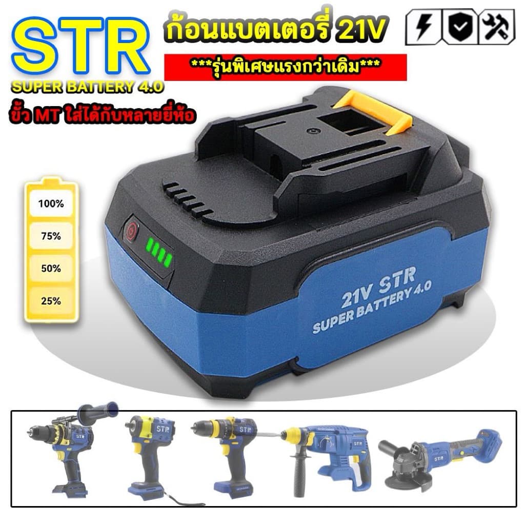 แบตเตอรี่ 21v. 4.0Ah STR มีไฟสถานะเปอร์เซ็นต์แบต (รุ่นSuper battery4.0)