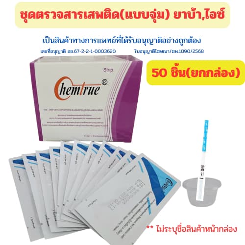 (50ชิ้น)ชุดตรวจสารเสพติด ตรวจยาบ้า ไอซ์ ตรวจปัสสาวะ Chem ยกกล่อง