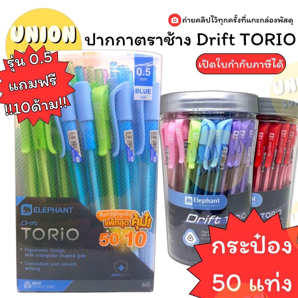 (USP)🔥เขียนดี/ขายดี🔥(กระปุก50ด้าม) Elephant ปากกาลูกลื่น Drift Torio 0.7 0.5 แบบกด ลูกลื่นกด ตราช้าง ปากกา โทริโอ