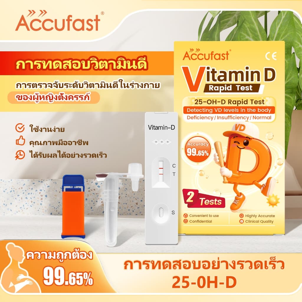 ACCUFAST ชุดตรวจวิตามินดี สำหรับหญิงตั้งครรภ์ ตรวจระดับวิตามิน D ในร่างกาย ผลลัพธ์แม่นยำ รวดเร็ว ใบรับรอง CE