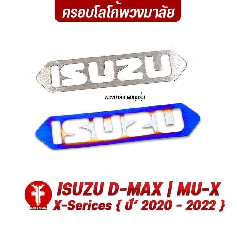 FAKIE ครอบโลโก้พวงมาลัย รุ่น ISUZU D-MAX MU-X X-Series ปี'20-22 โลโก้พวงมาลัย สแตนเลส SUS304 ไม่เป็นสนิม ติดตั้งง่าย