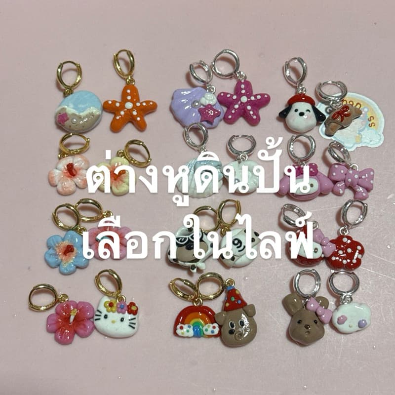 ต่างหูงานดินปั้น เลือกในไลฟ์