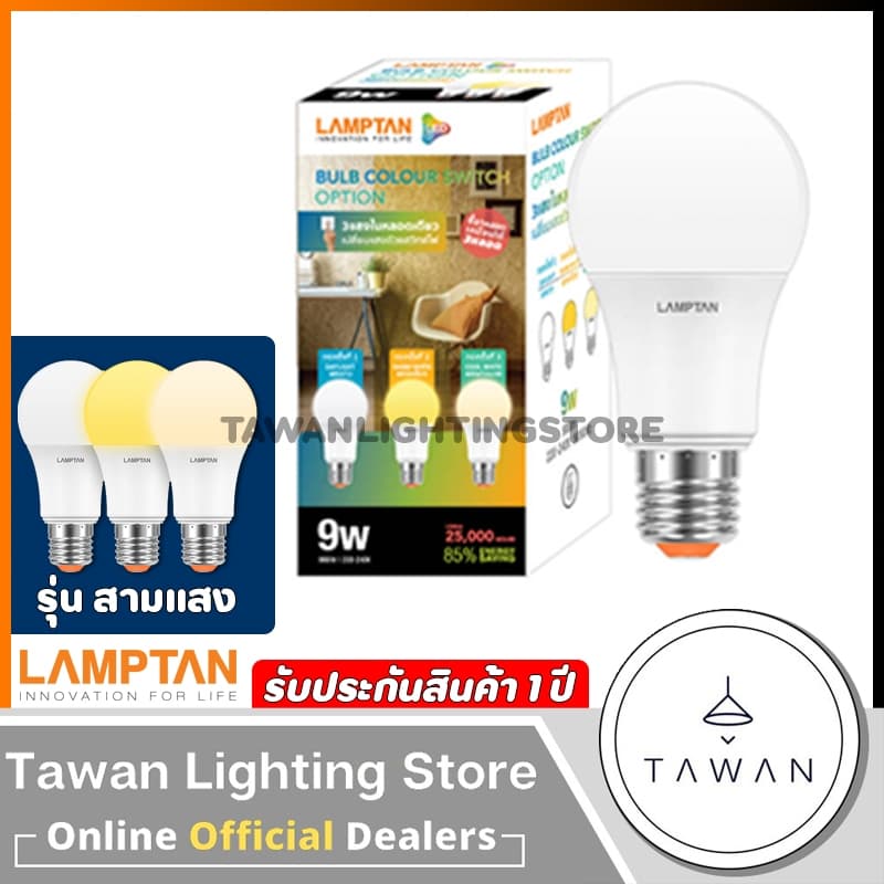 [สามแสง ]Lamptan หลอดไฟแอลอีดี 3สีหลอดไฟ 3สเต็ป 9วัตต์ LED Bulb Color Switch Option 9W เปลี่ยนแสงไฟด้วยการกดสวิตซ์