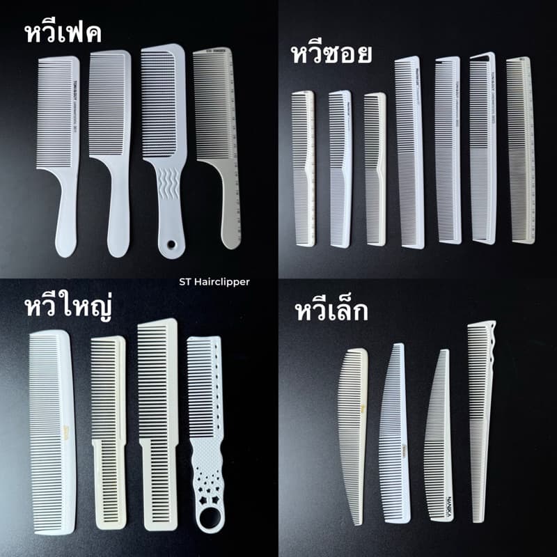 หวีเฟด หวีใหญ่ หวีเล็ก หวีซอย
