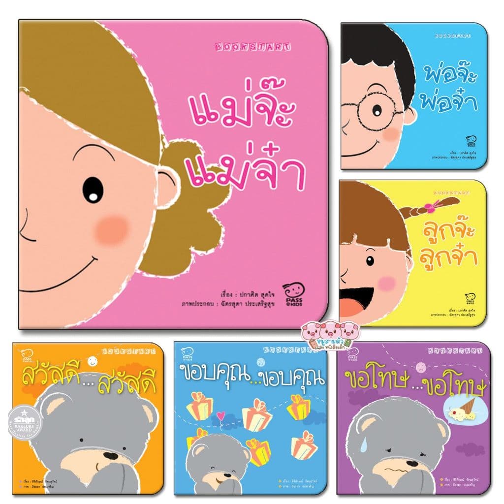 นิทานเด็ก นิทานรางวัล ชุด Book Start (ซื้อแยกเล่มได้) ได้รางวัล หนังสือดี สสส. และรักลูกอวอร์ด
