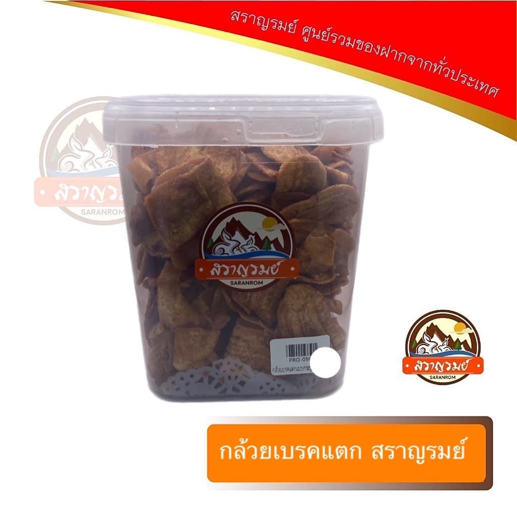 กล้วยเบรคแตกกรอบ กรอบ หอม อร่อย สราญรมย์