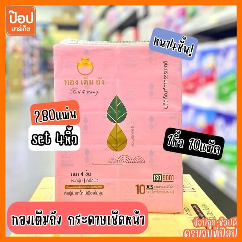 [แพ็ค10ห่อx4แพ็ค] ทองเต็มถัง #XS หนา4ชั้น 280แผ่น นุ่มสบาย ซึบซับได้ดีเยี่ยม ย่อยสลายง่าย กระดาษทิชชู่ กระดาษเช็ดหน้า