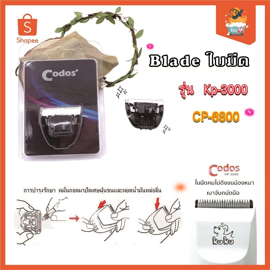Thai.Th ใบมีดสำรองแบตตาเลี่ยน Codos / KuKu รุ่น  Kp-3000，CP-6800  Blade ใบมีด