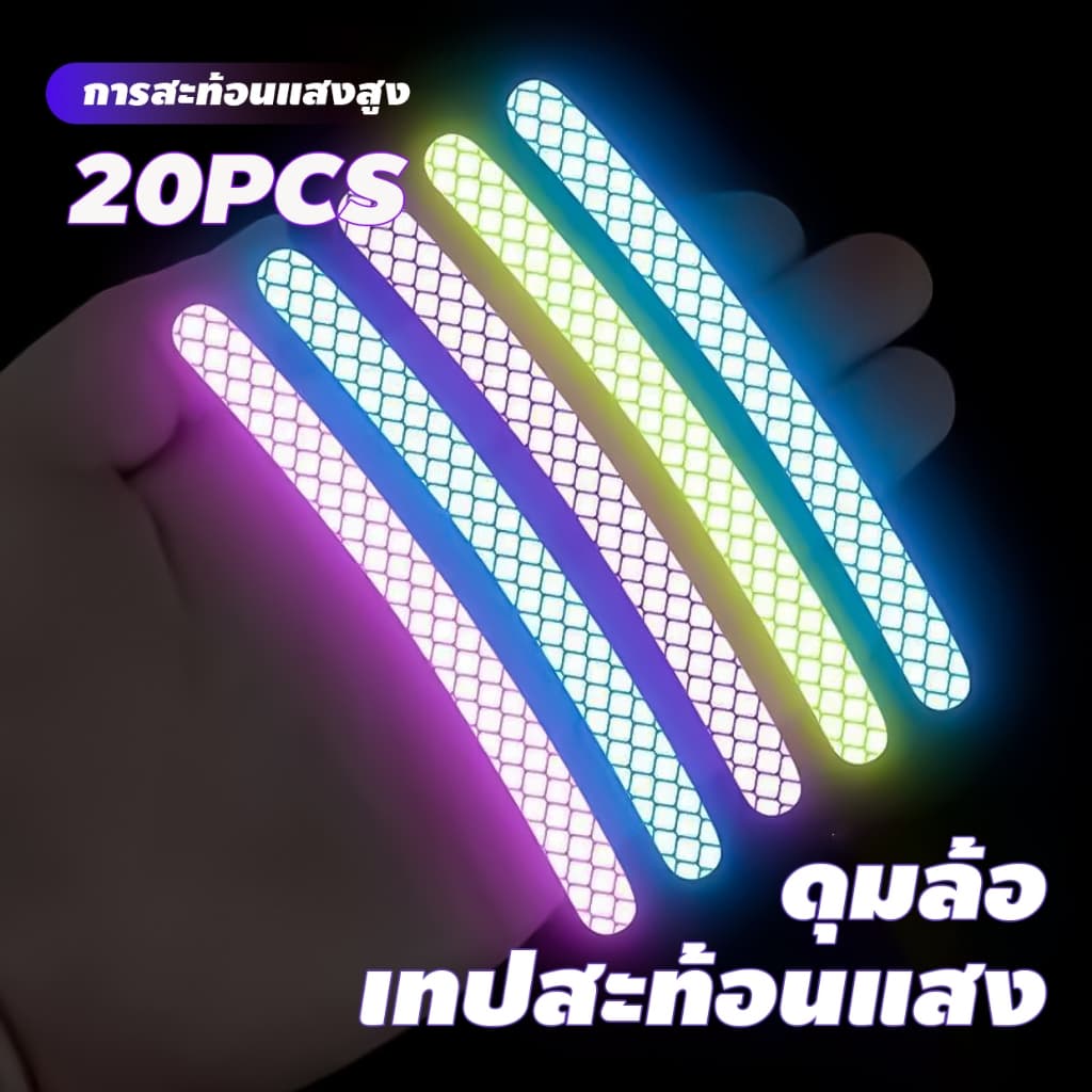 20 ชิ้น สติกเกอร์สะท้อนแสง แถบสะท้อนแสง สําหรับขับรถกลางคืน อุปกรณ์แต่งรถ