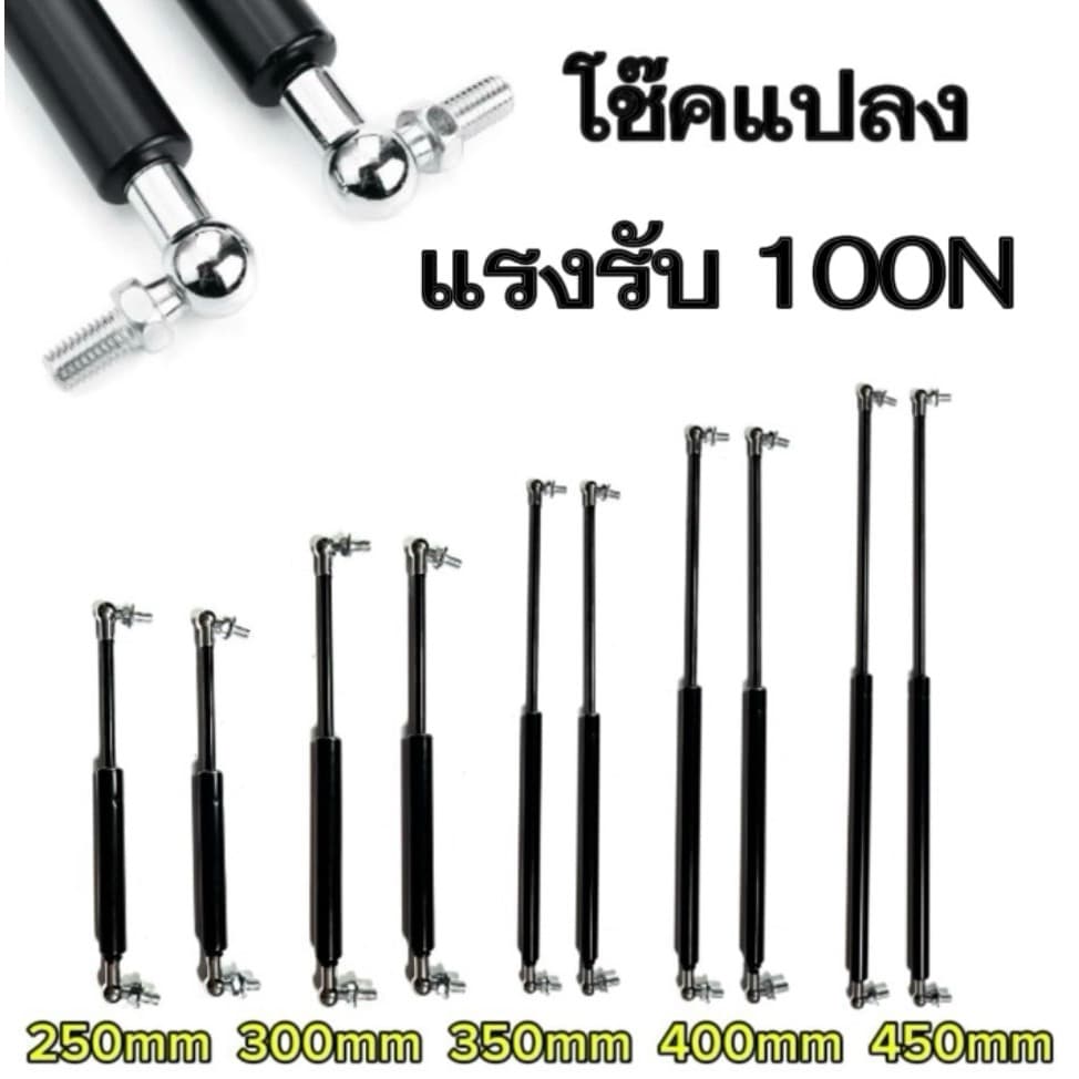 fd_24hr Cโช๊คค้ำ 1 คู่ มีความยาวให้เลือก 250/300/350/400/450มม. แรงรับ 100N หัวโช๊คสามารถถอดเปลี่ยนได้