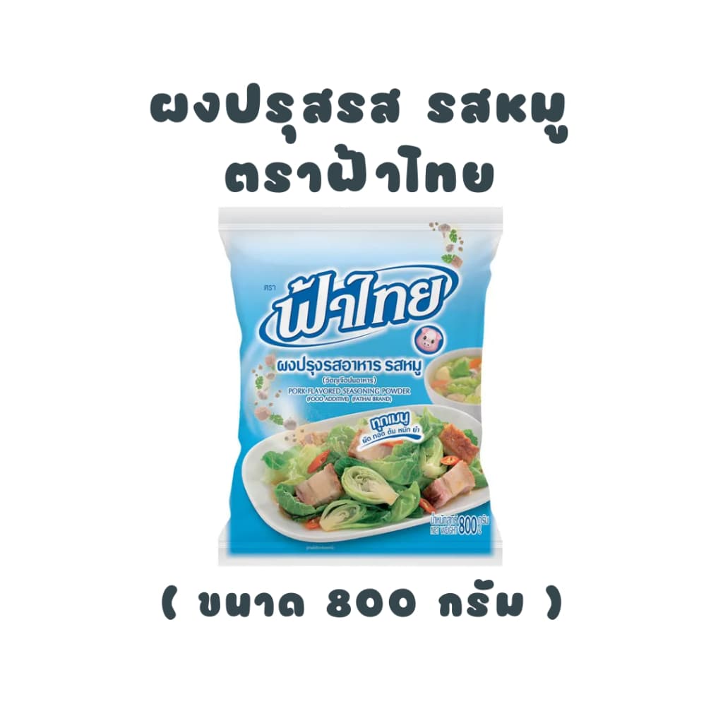 [ ฟ้าไทย ] ผงปรุงรสอาหาร รสหมู 800 กรัม - ถุงสีฟ้า