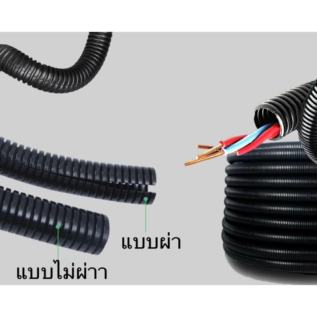 (ราคาต่อเมตร)ท่ออ่อนร้อยสายไฟ แบบผ่า และ ไม่ผ่า