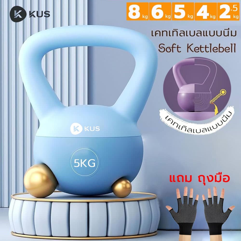 KUS เคตเทิลเบล 5 kg ผู้หญิง ออกกําลังกาย วัสดุพีวีซีนุ่ม ยกน้ําหนัก kettlebell นิ่ม