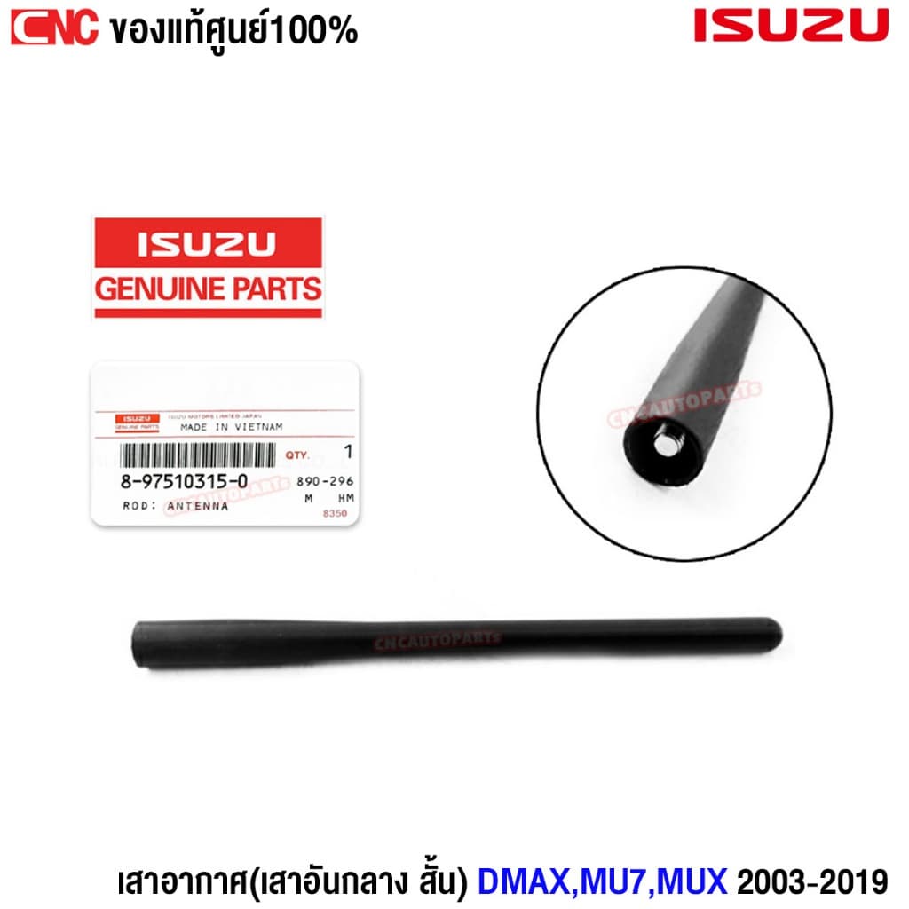[แท้ศูนย์] ISUZU เสาอากาศ DMAX, DMAX ALL NEW ปี 2002-2019, MU-7, MU-X เสาอันกลาง สั้น เสาวิทยุ (รหัสอะไหล่ 8-97510315-0)