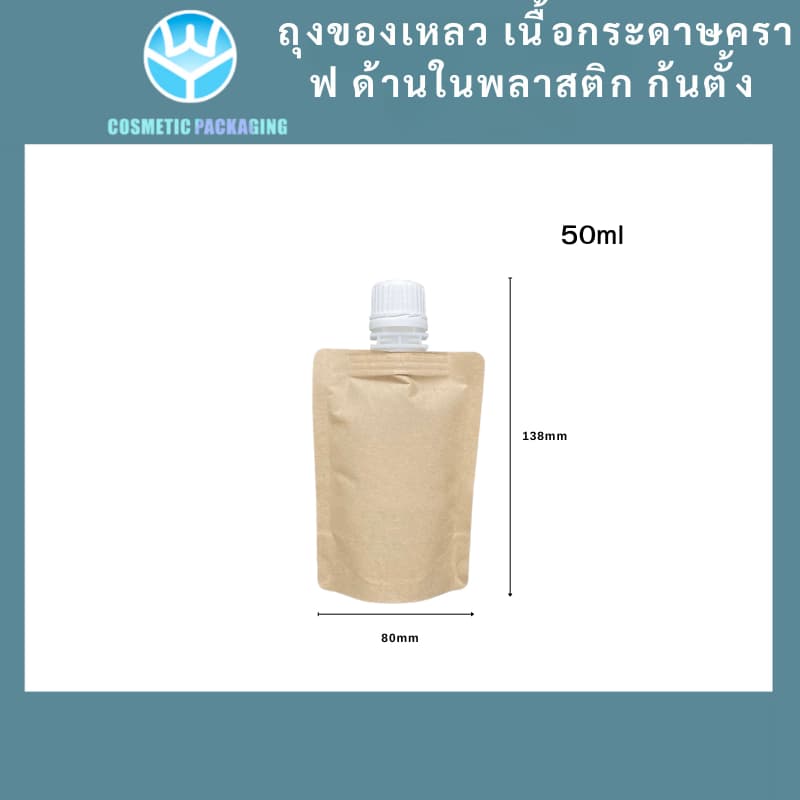 (แพ็ค 10 ใบ) ถุงของเหลว50ml เนื้อกระดาษคราฟ ด้านในพลาสติก ก้นตั้ง
