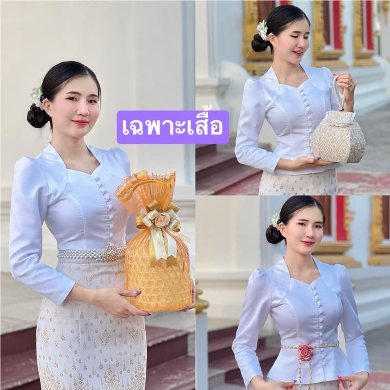🚩ราคาถูก🚩Z139(เฉพาะเสื้อ)อัดกาวทรงผู้ดีสีขาวโอโม่ผ้าไหมลาวอัดกาวให้ทั้งตัว