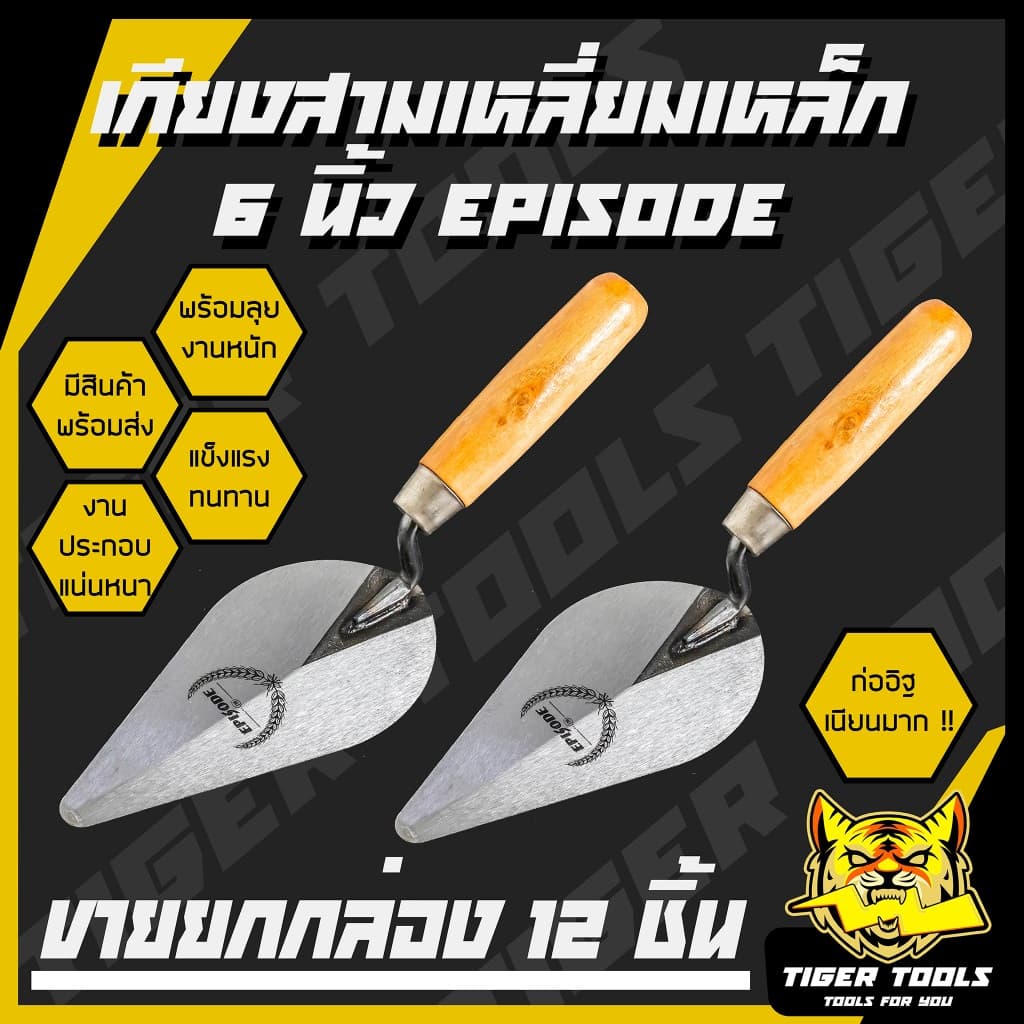 (ขายยกกล่อง 1 กล่อง = 12 ชิ้น) เกียงก่อ เกียงก่ออิฐ เกียงก่อปูน เกียงใบโพธิ์ เกียงสามเหลี่ยมเหล็กด้ามไม้ 6" EPISODE, 3K