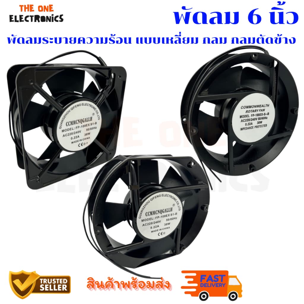 ของแท้ พัดลมระบายความร้อน ขนาด6นิ้วหลายรุ่น พัดลม6นิ้วกลม 6นิ้วหลี่ยม 6นิ้วกลมตัดข้าง รูปสินค้าถ่ายจากงานจริง ออกบิลได้