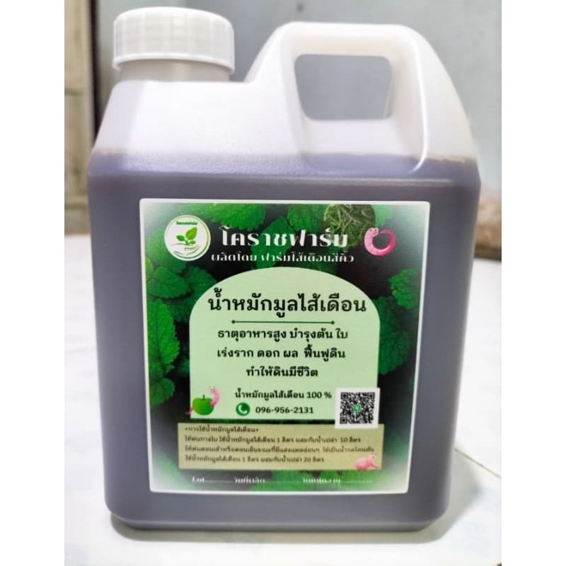 น้ำหมักมูลไส้เดือน 100% สูตรเข้มข้น.ขนาด 1 ลิตร.