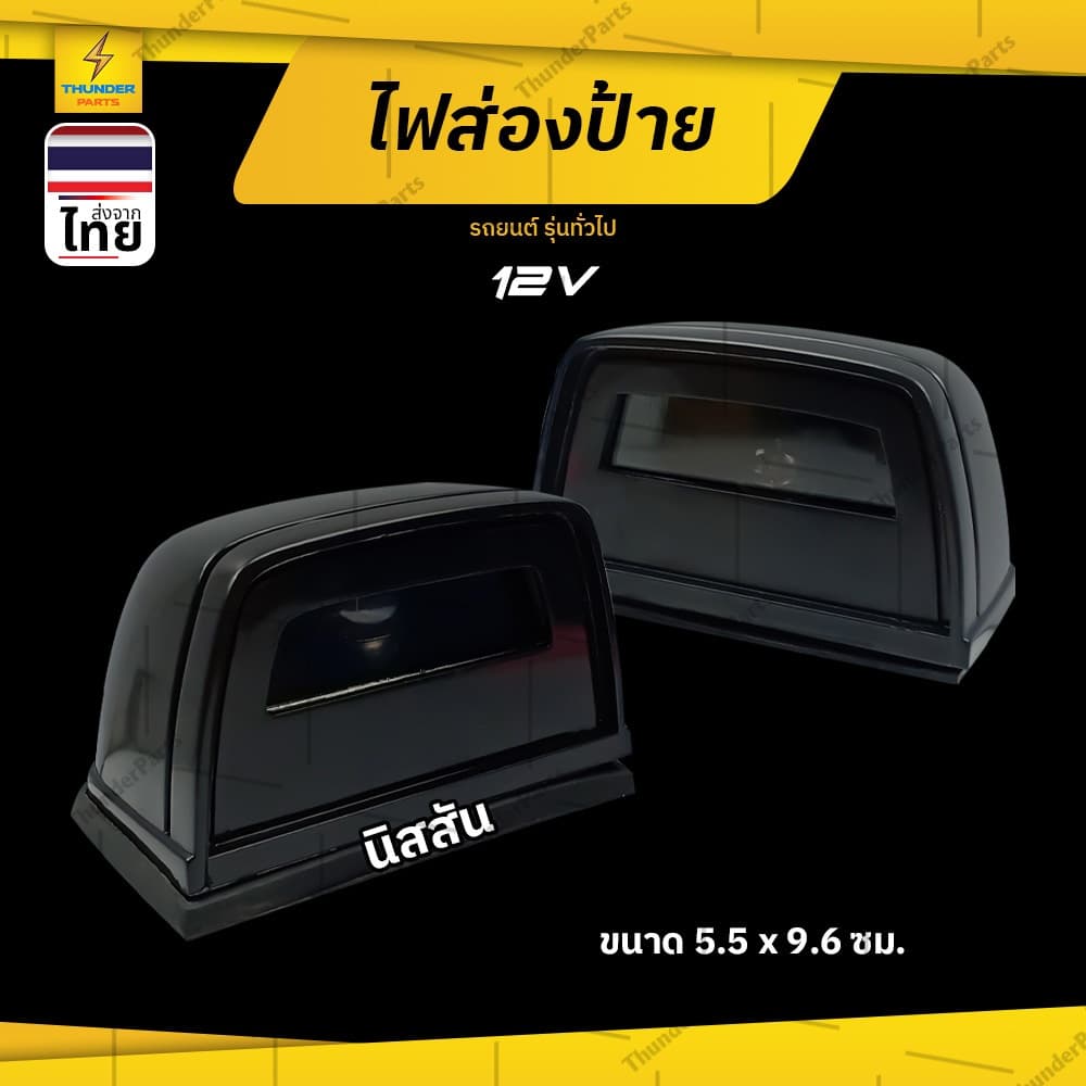 1ชิ้น ไฟส่องป้าย 12V ไฟส่องป้ายทะเบียนนิสสัน บิ๊กเอ็ม ดวงใหญ่ (LcBigm-A)